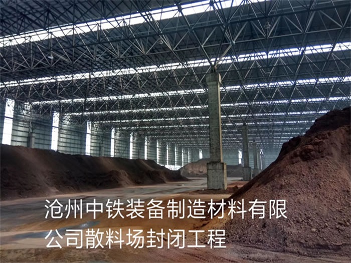 汝州中铁装备制造材料有限公司散料厂封闭工程
